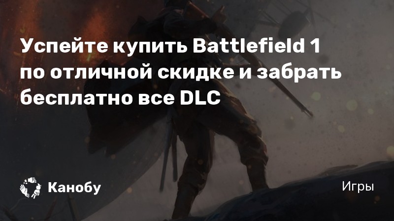 Стоит ли покупать battlefield 1 в стиме