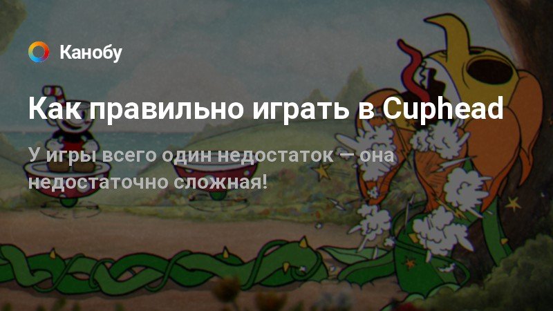 Как парировать в cuphead на клавиатуре