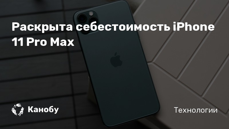Раскрыта себестоимость iPhone 11 Pro Max