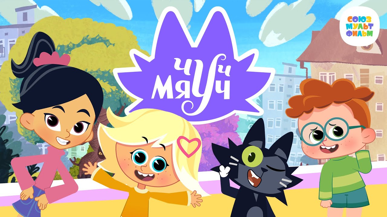 «Союзмультфильм» выпустит ремейк «Чучело-Мяучело» на PREMIER