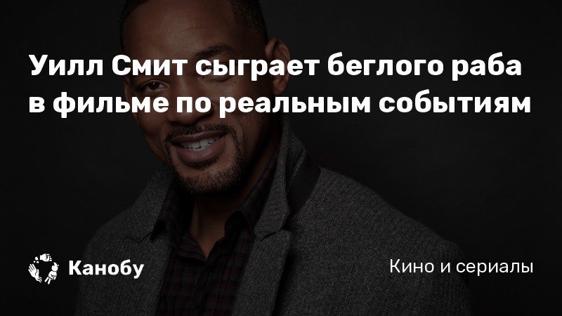 Освобождение 2022 уилл смит. Уилл смит играет раба. Подпись уилла смита. Уилл смит после пандемии. Уилл смит играет раба.