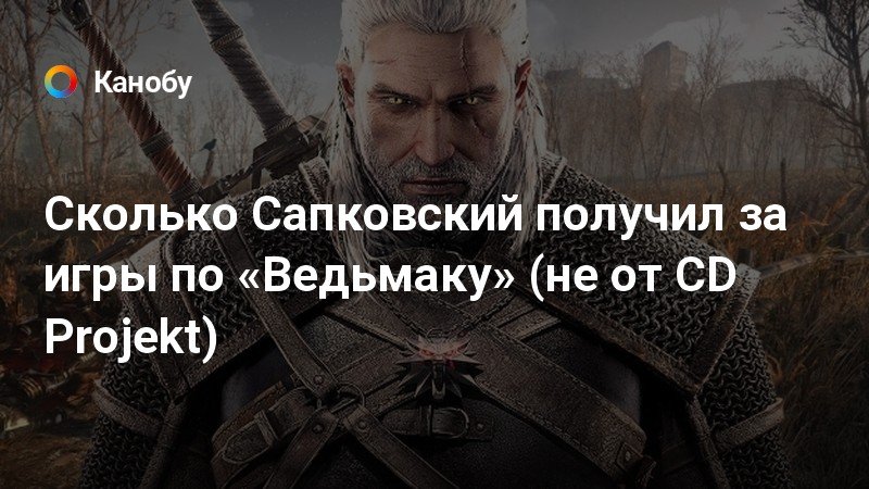 Почему сапковский не любит игру ведьмак