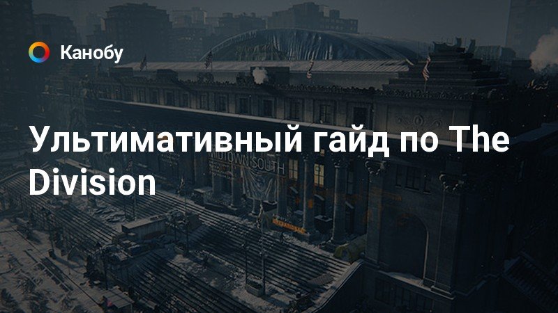 The division как быстро прокачаться до 30 уровня