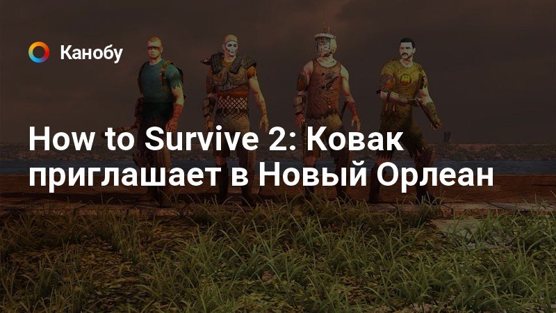 How to survive 2 поговорить с последователи ковака