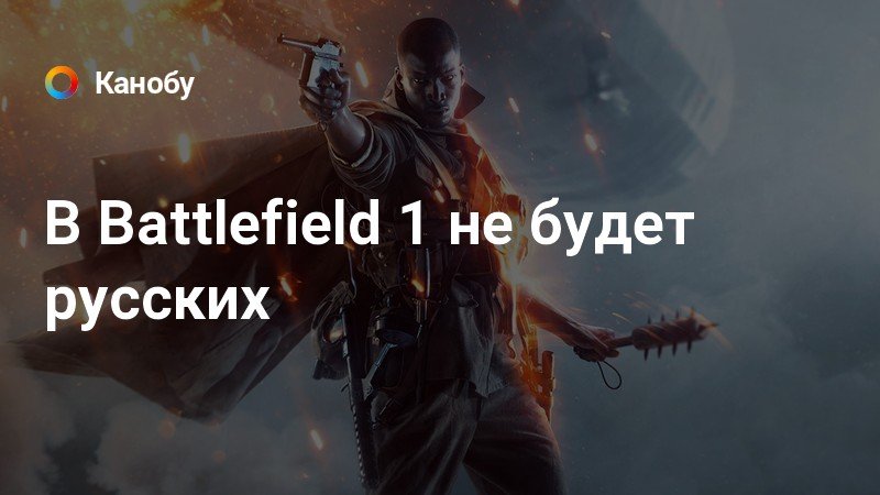 Почему в battlefield 5 нет советского союза