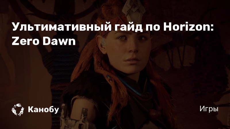 horizon zero dawn уровни сложности описание