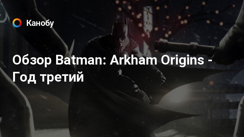 Если не купишь себе такую же ты туп как дерево batman arkham city