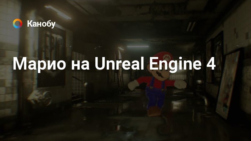 Марио на Unreal Engine 4