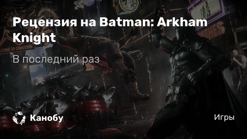 Сохранения batman arkham knight все загадки загадочника