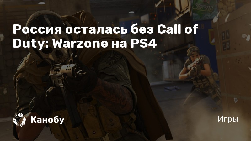 Warzone не работает в крыму ps4