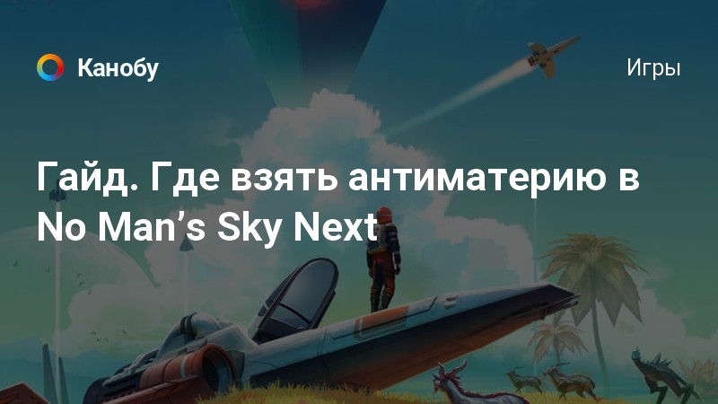 No man s sky контейнер. Антиматерия no mans Sky. No man's Sky где взять медь. No mans Sky где брать квесты.