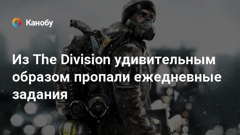 The division ежедневные задания где посмотреть