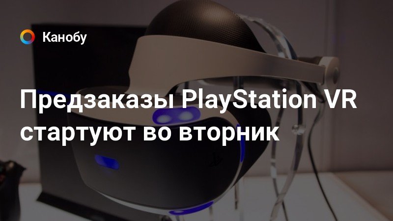 Почему не продают playstation vr