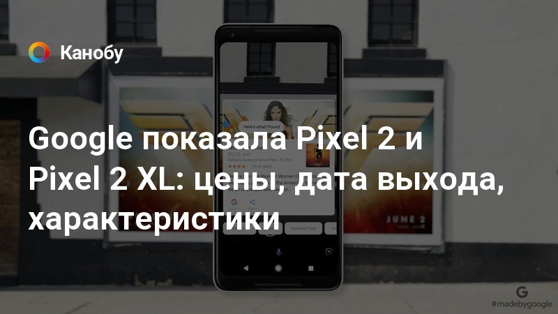 Google показала Pixel 2 и Pixel 2 XL: цены, дата выхода, характеристики ...