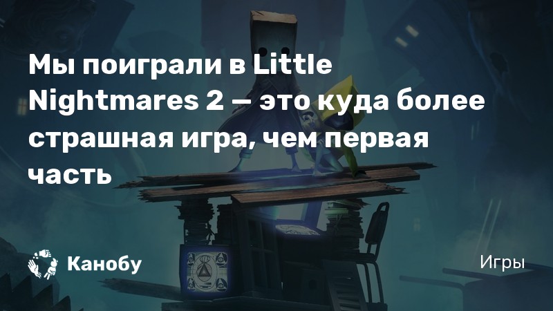 Почему можно носить пакет на голове little nightmares 2