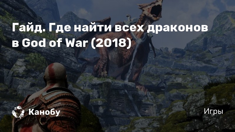 Слеза дракона god of war где достать