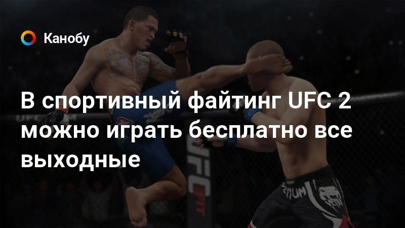 Скачать ufc 2 на андроид взлом