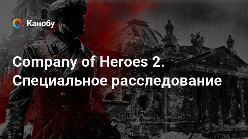 [CoH2] Техническая Поддержка | Company of Heroes 3 - лучшая стратегия о войне | VK