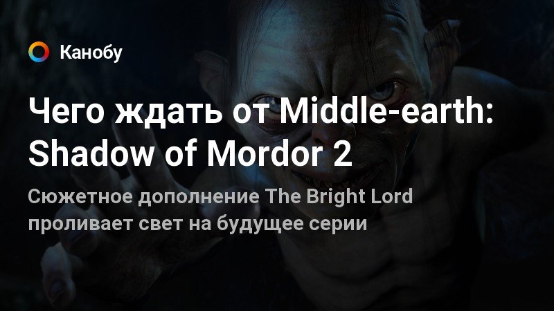 Чего ждать от Middle-earth: Shadow of Mordor 2