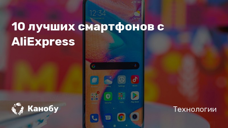 Лучшие смартфоны с AliExpress 2020 - топ-10 телефонов, которые стоит ...