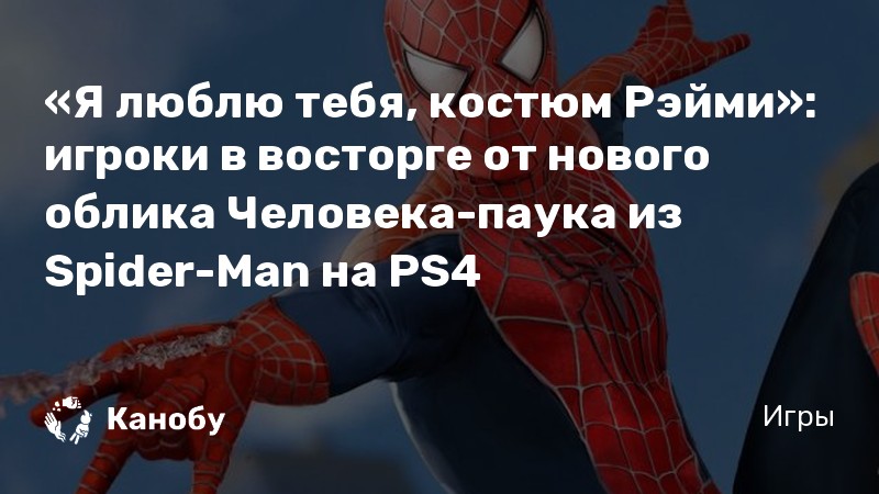 Как включить камуфляж в spider man