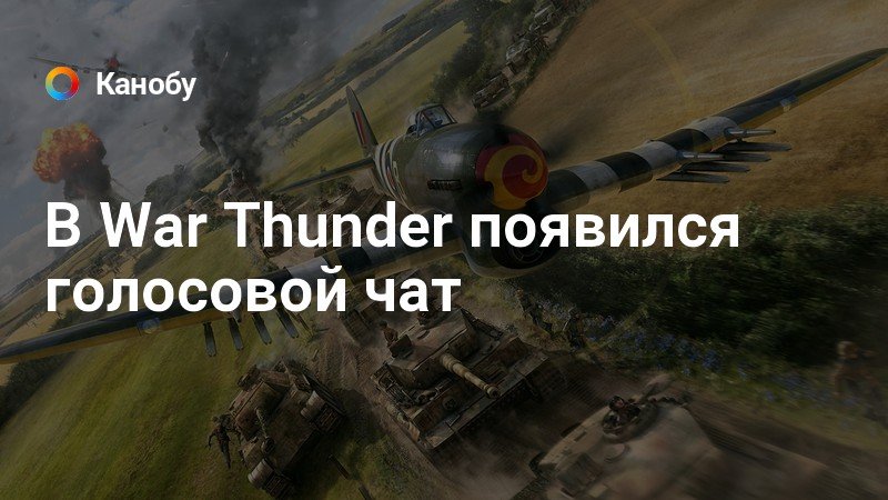 Почему нет звука в war thunder