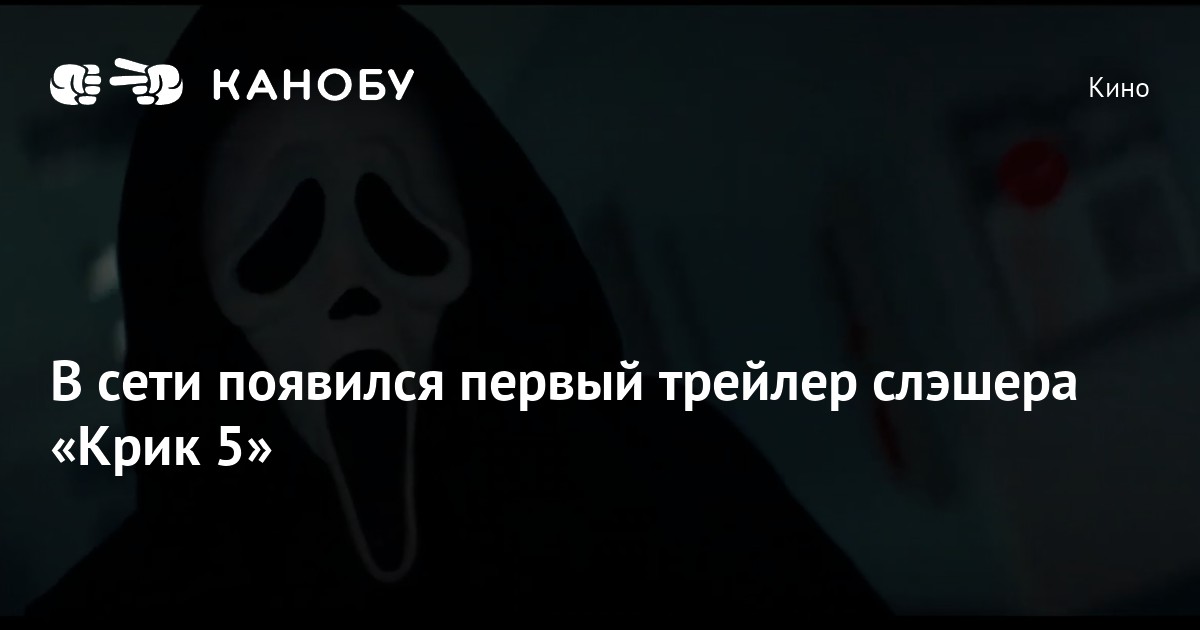 В сети появился первый трейлер слэшера «Крик 5» | Канобу