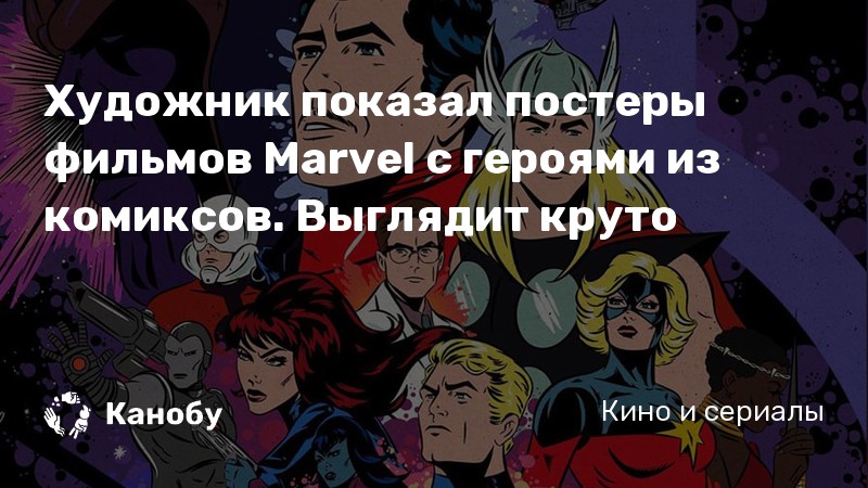 Художник показал постеры фильмов Marvel с героями из комиксов. Выглядит ...