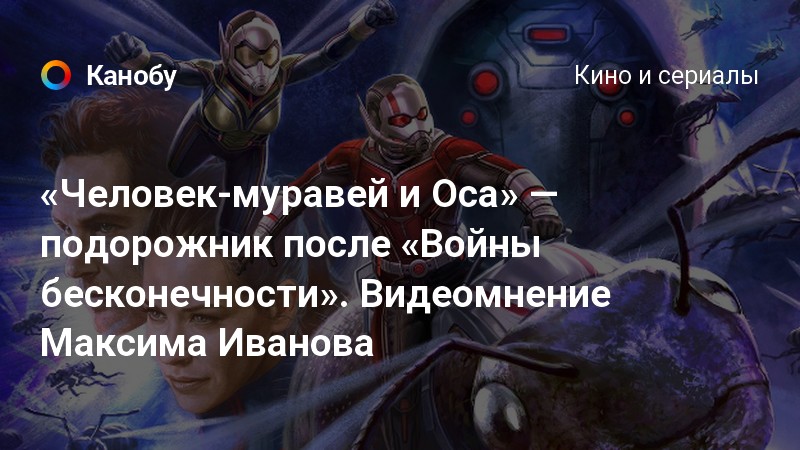 «Человекмуравей и Оса» — подорожник после «Войны