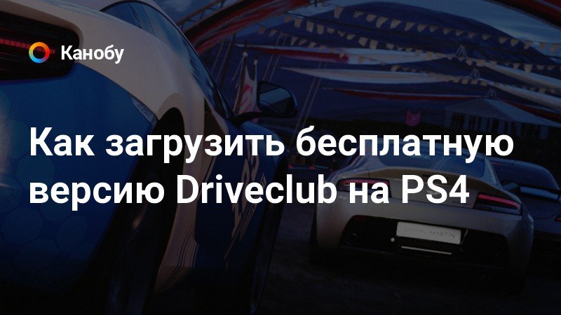 Driver club ps4 почему не подключается к сети