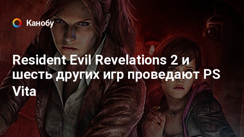 Resident Evil Revelations 2 и шесть других игр проведают PS Vita