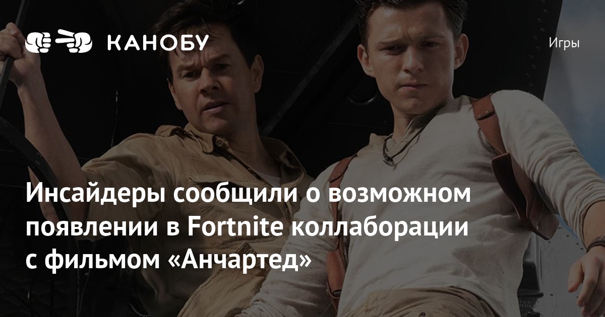 Возможно появится. Анчартед на картах не значится яой. Анчартед на картах не значится крест. Анчартед на картах не значится киноафиша июнь. Uncharted Tom Holland на картах не значится.