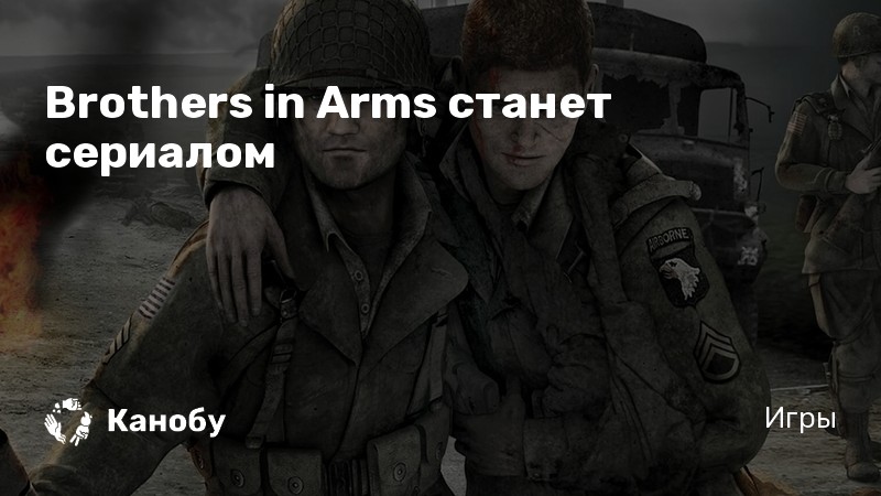 Почему не вышло продолжение brothers in arms