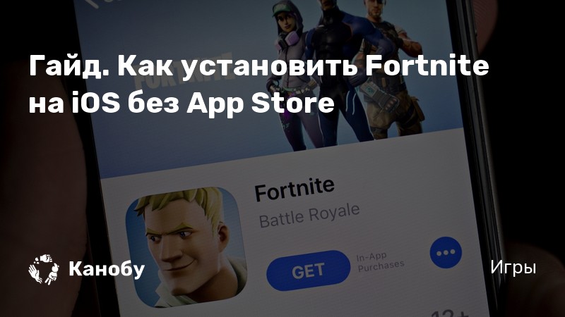 Как установить fortnite на ios