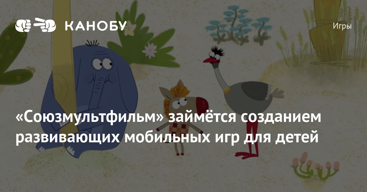 «Союзмультфильм» займётся созданием развивающих мобильных игр для детей ...