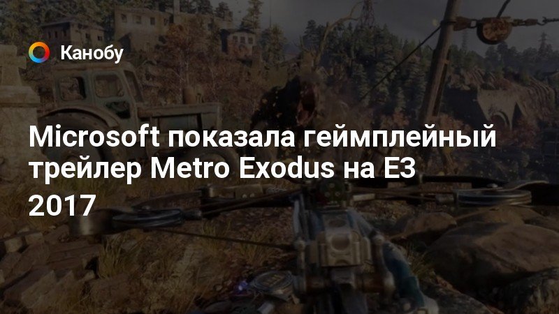 Metro exodus консоль разработчика как включить