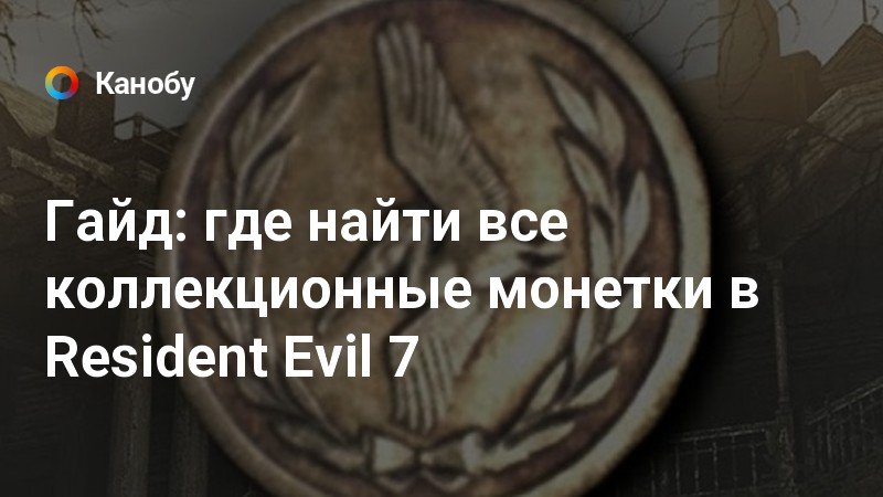 Resident evil 7 монеты с способностями