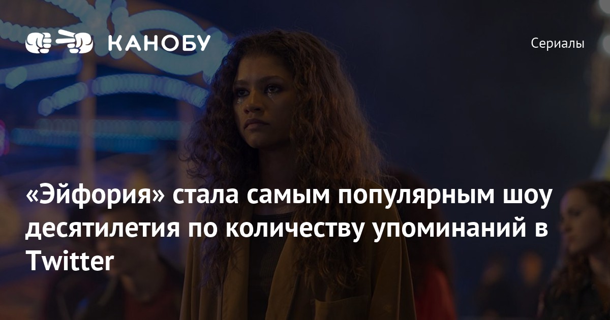 «Эйфория» стала самым популярным шоу десятилетия по количеству упоминаний в Twitter | Канобу