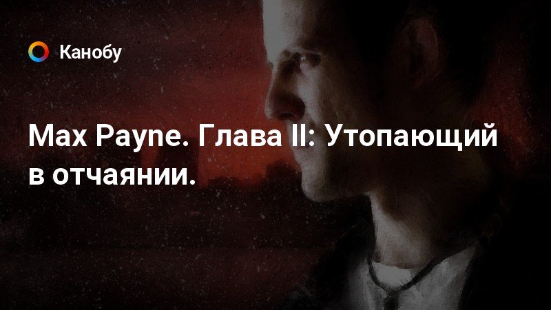 Max payne цитаты