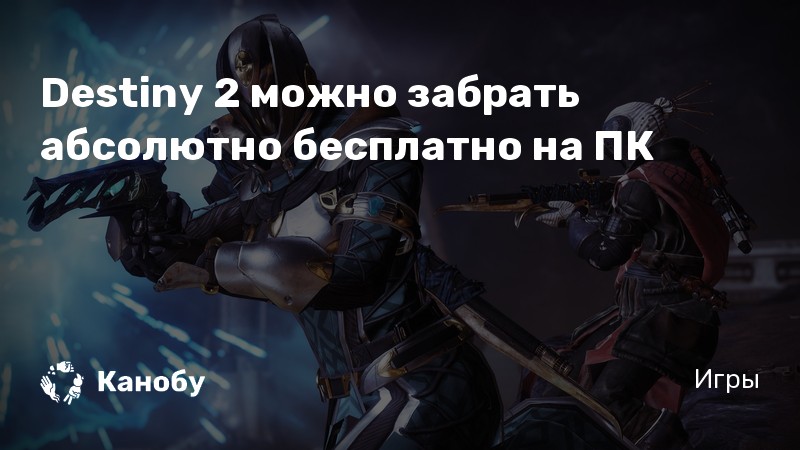 Как повысить фпс в destiny 2 на слабом ноутбуке