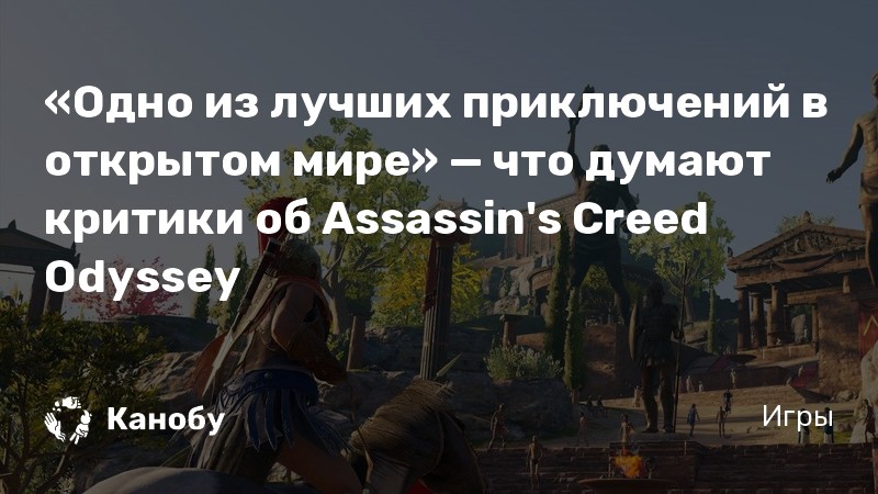 Связан ли сюжет odyssey и origins