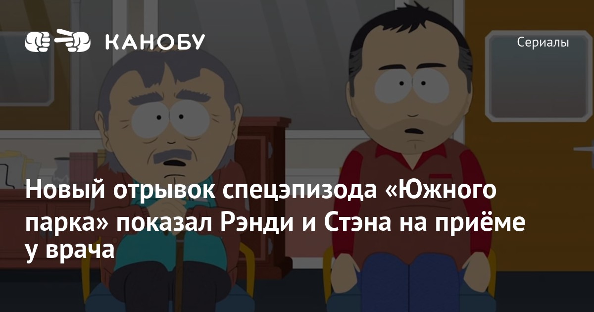 Новый отрывок. Спецэпизод Южного парка. South Park Post Covid.