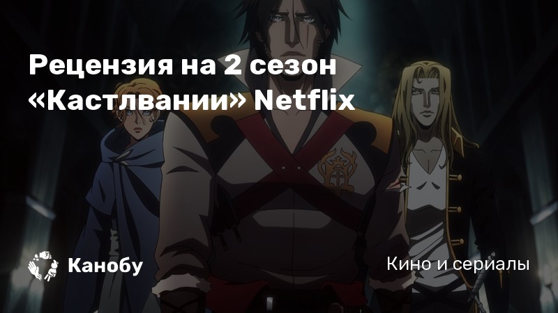 Рецензия на мультсериал "Кастлвания", 2 сезон | Канобу