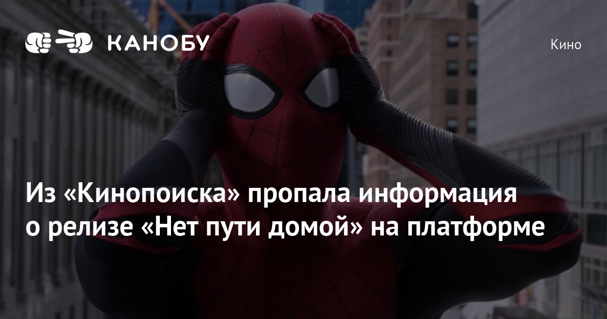 Почему нету кинопоиска. Человек-паук нет пути домой цифровой релиз. Человек-паук нет пути домой афиша Москва. Человек-паук нет пути домой релиз на DVD.