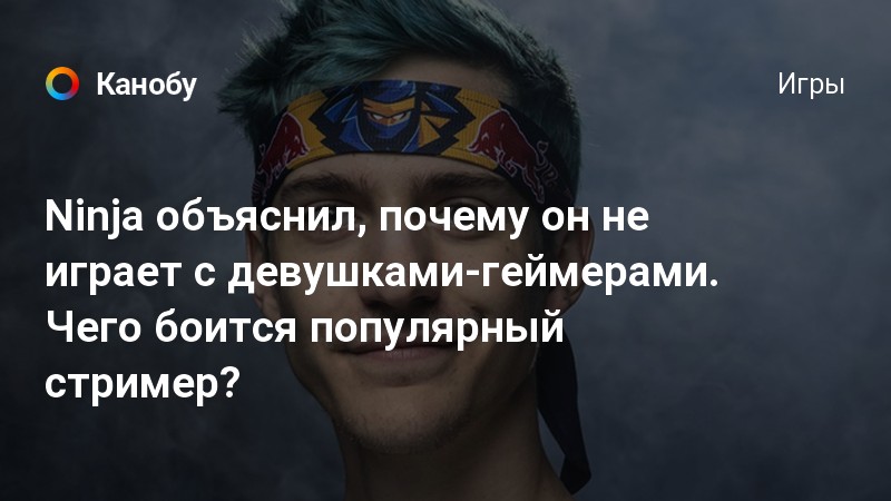 Как жизнь игрока испортилась из-за популярного стримера Ninja, глупого мема  и неудачного ника