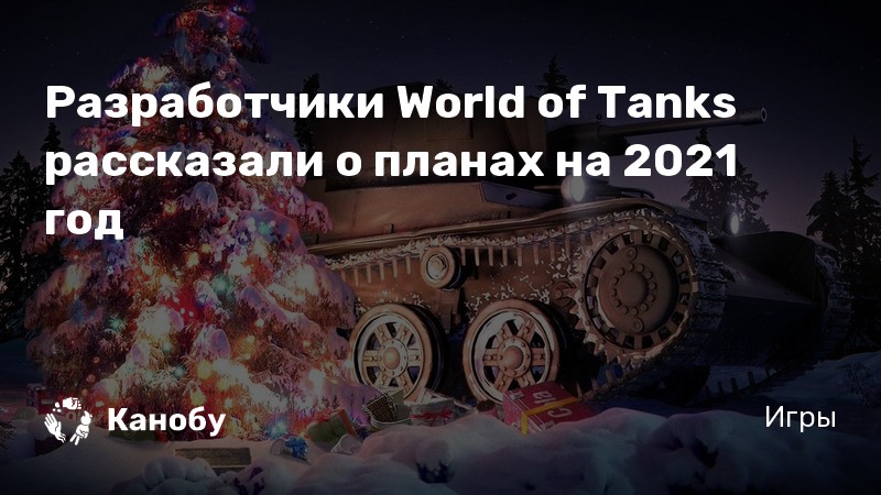 Когда будут скидки на оборудование в world of tanks 2021