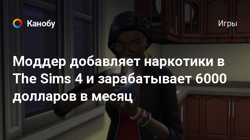 Симс 4 Мод Секс Наркотики Симс 4 Мод Секс Наркотики