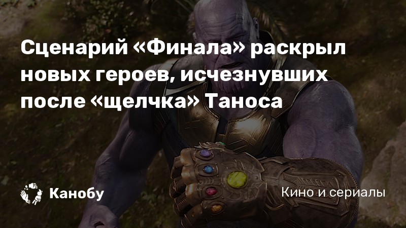 Кто выжил после щелчка таноса