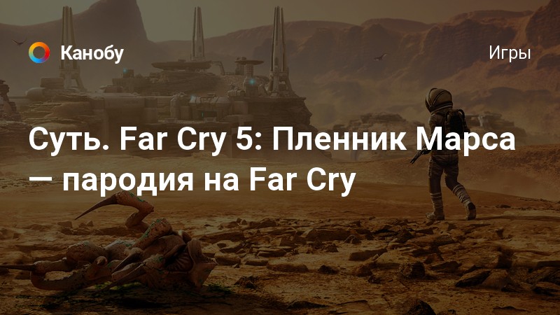 Far cry 5 марс прохождение