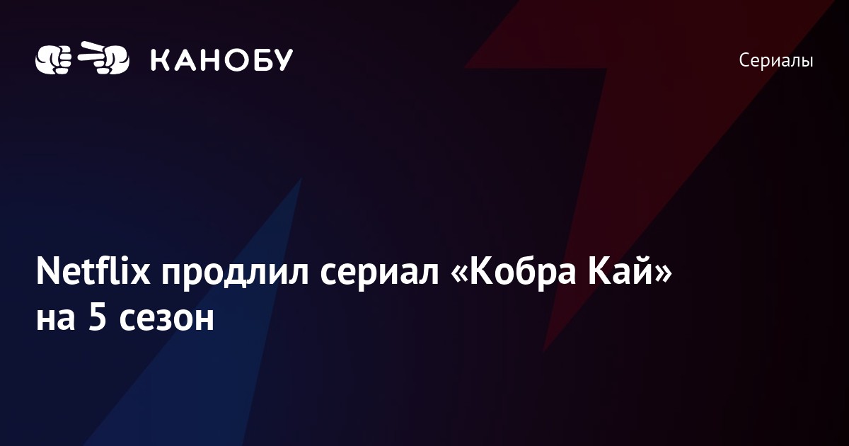 Netflix продлил сериал «Кобра Кай» на 5 сезон